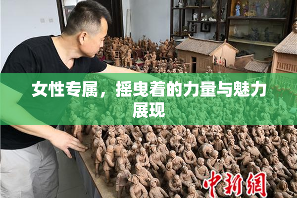 女性专属，摇曳着的力量与魅力展现