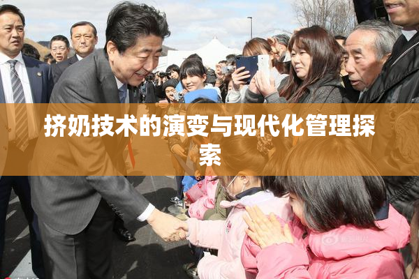 挤奶技术的演变与现代化管理探索