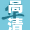 高清播放中出现乱码现象，如何解决？