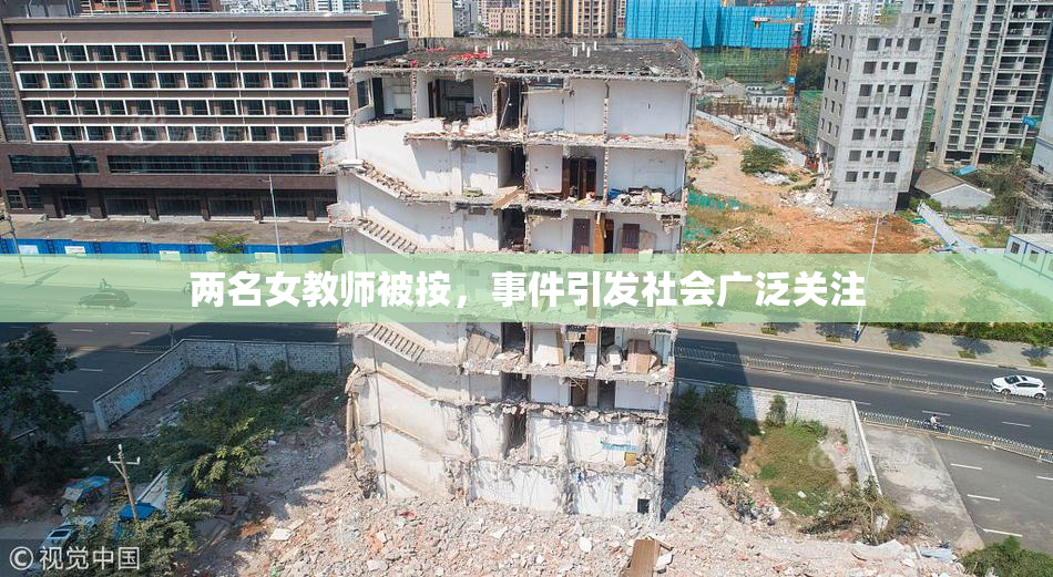 两名女教师被按，事件引发社会广泛关注