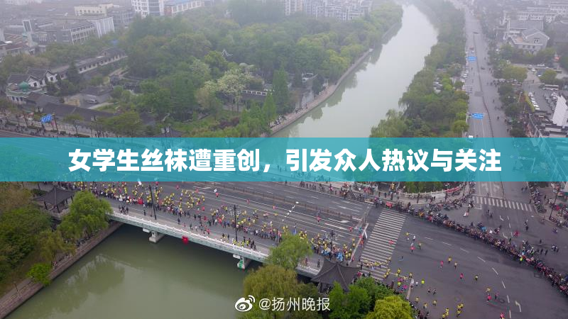 女学生丝袜遭重创，引发众人热议与关注