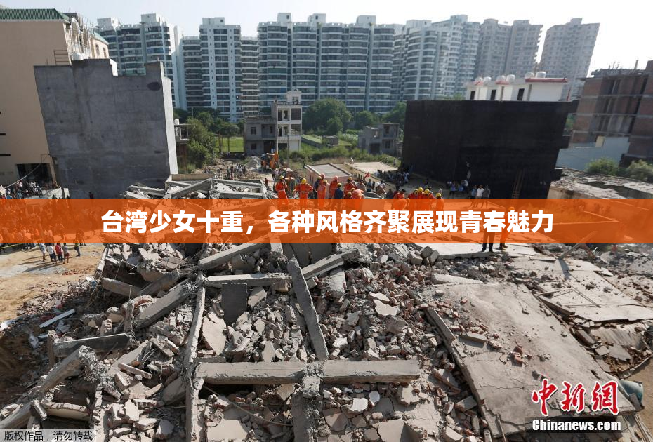 台湾少女十重，各种风格齐聚展现青春魅力