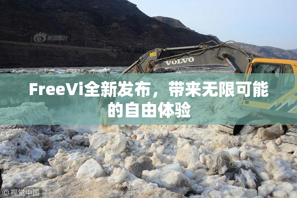 FreeVi全新发布，带来无限可能的自由体验