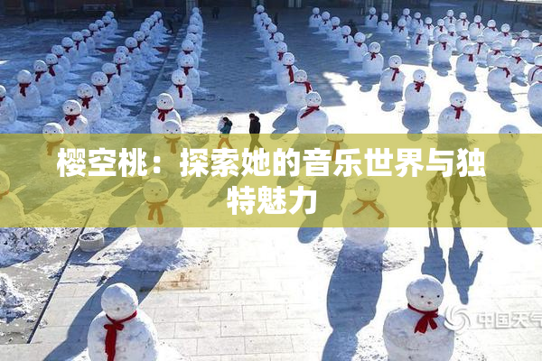 樱空桃：探索她的音乐世界与独特魅力