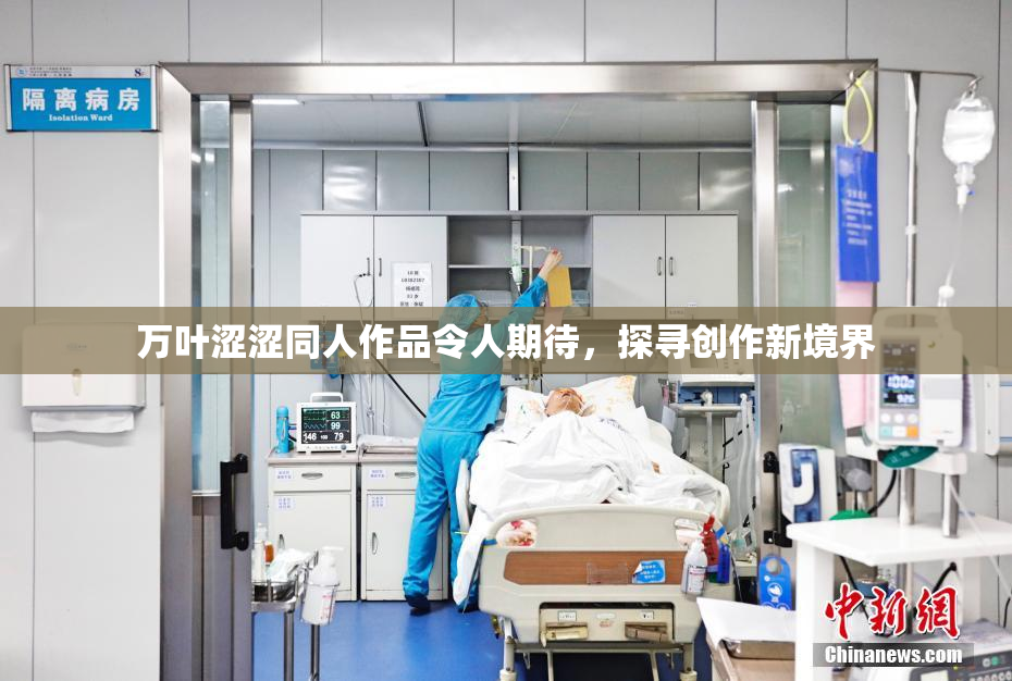 万叶涩涩同人作品令人期待，探寻创作新境界