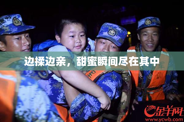 边揉边亲，甜蜜瞬间尽在其中