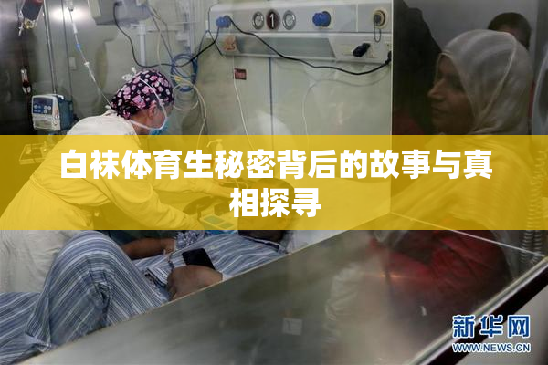 白袜体育生秘密背后的故事与真相探寻