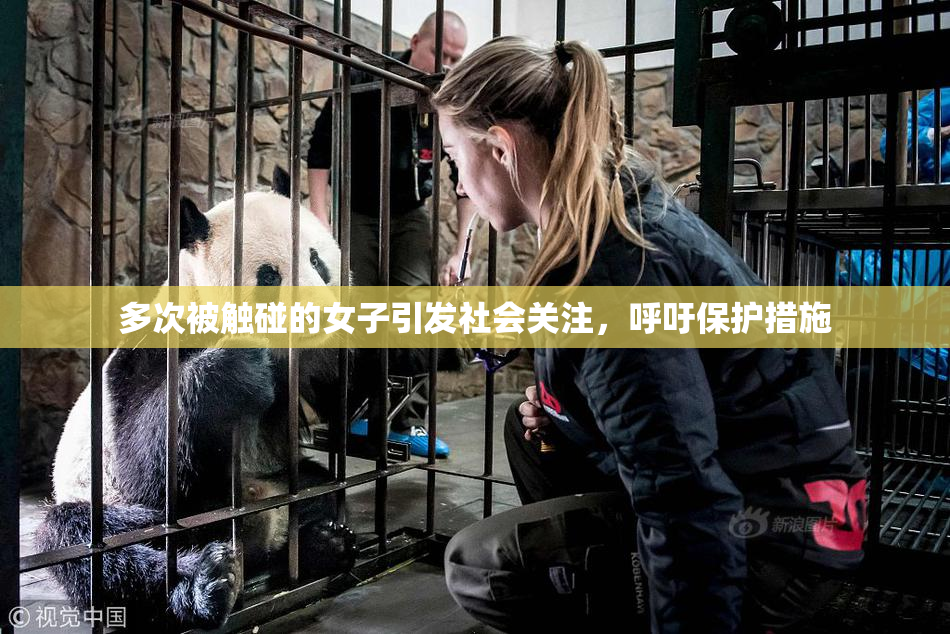 多次被触碰的女子引发社会关注，呼吁保护措施