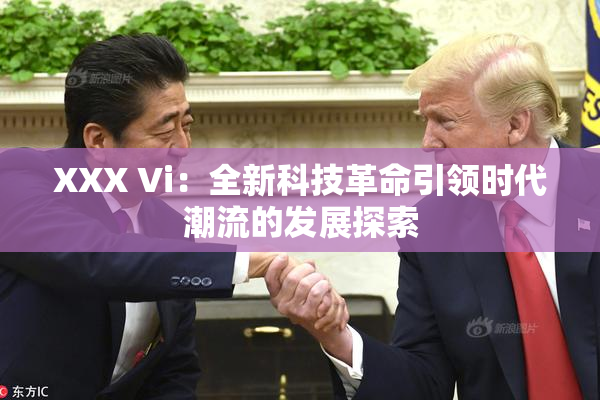 XXX Vi：全新科技革命引领时代潮流的发展探索