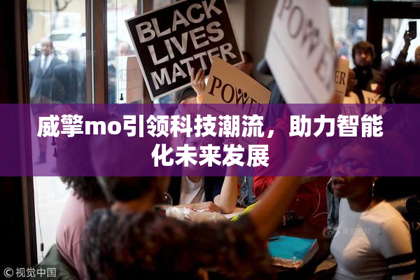威擎mo引领科技潮流，助力智能化未来发展