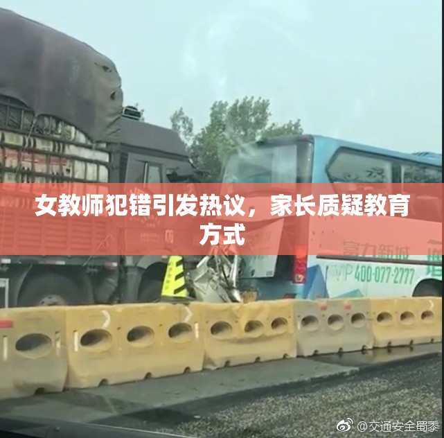 女教师犯错引发热议，家长质疑教育方式