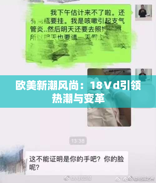 欧美新潮风尚：18Ⅴd引领热潮与变革
