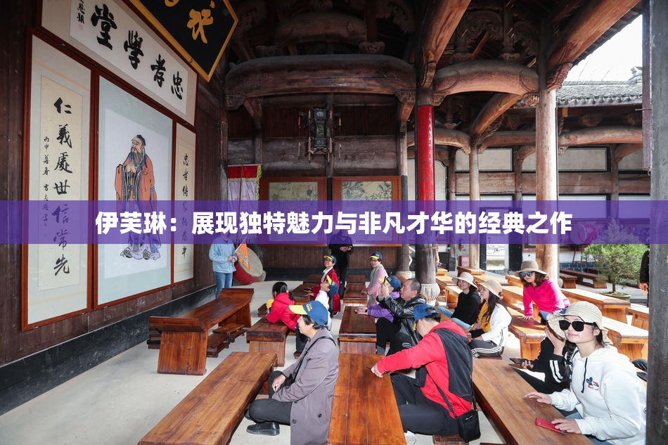 伊芙琳：展现独特魅力与非凡才华的经典之作