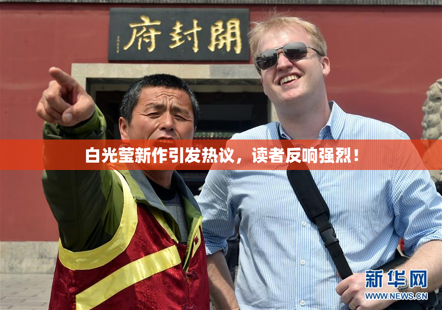 白光莹新作引发热议，读者反响强烈！