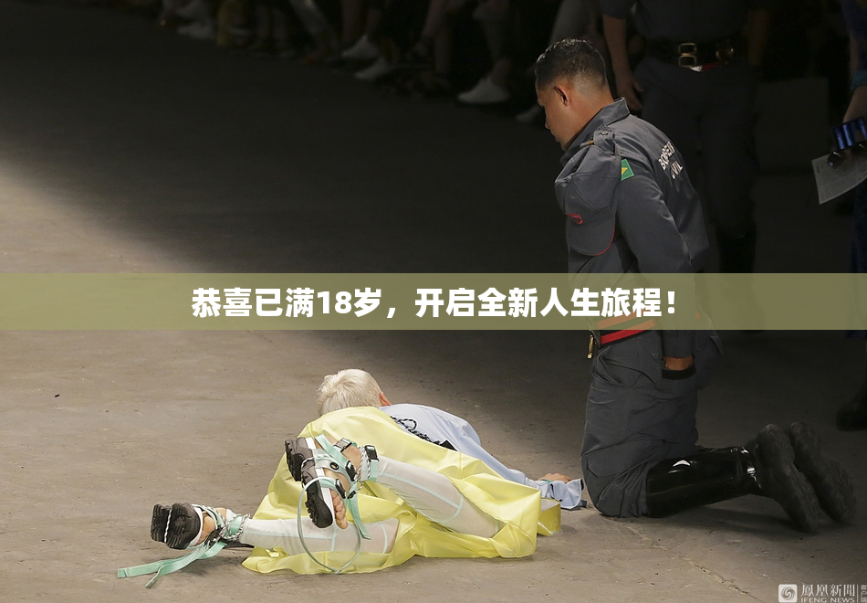 恭喜已满18岁，开启全新人生旅程！