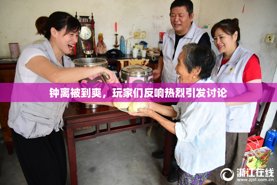钟离被到爽，玩家们反响热烈引发讨论