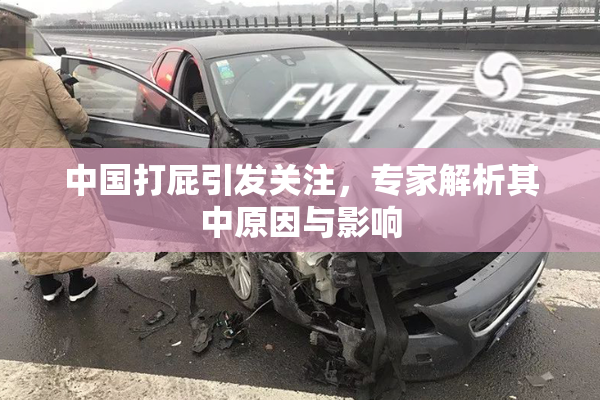 中国打屁引发关注，专家解析其中原因与影响