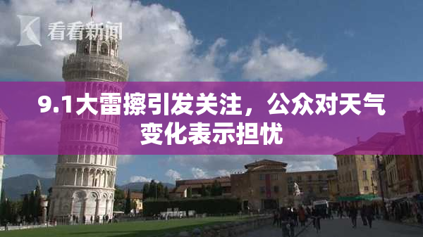 9.1大雷擦引发关注，公众对天气变化表示担忧