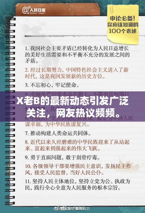 X老B的最新动态引发广泛关注，网友热议频频。