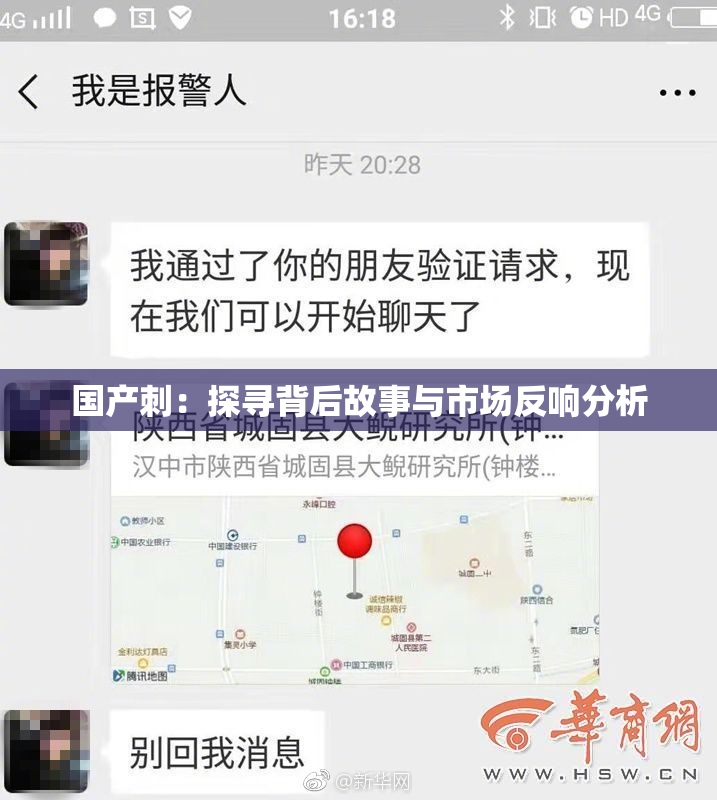 国产刺：探寻背后故事与市场反响分析