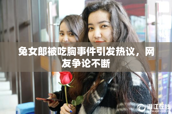 兔女郎被吃胸事件引发热议，网友争论不断