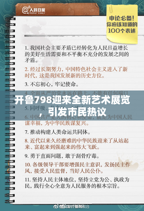开鲁798迎来全新艺术展览，引发市民热议