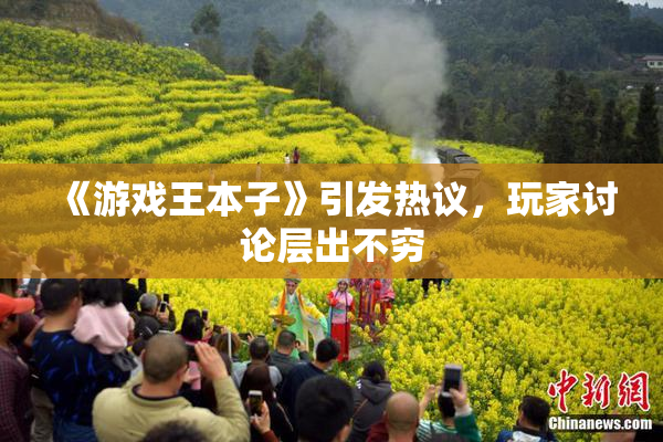 《游戏王本子》引发热议，玩家讨论层出不穷