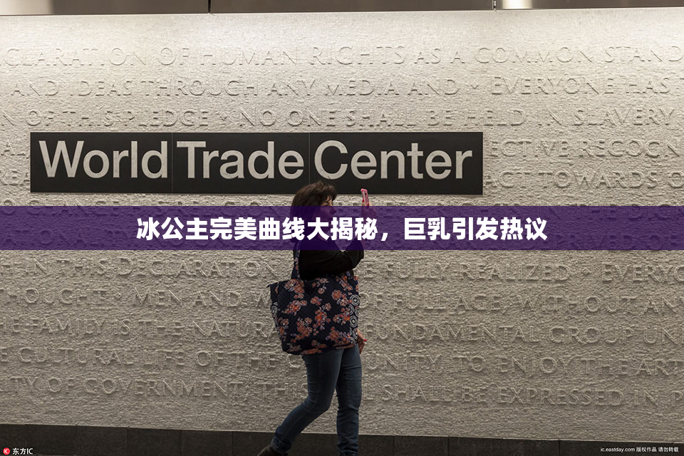 冰公主完美曲线大揭秘，巨乳引发热议