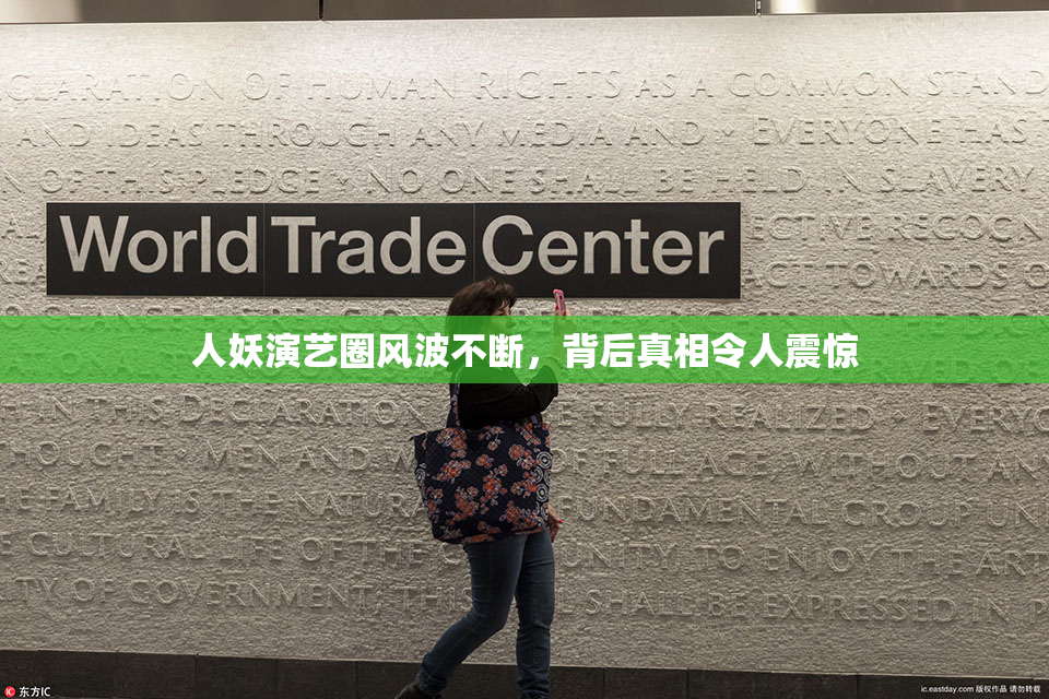 人妖演艺圈风波不断，背后真相令人震惊
