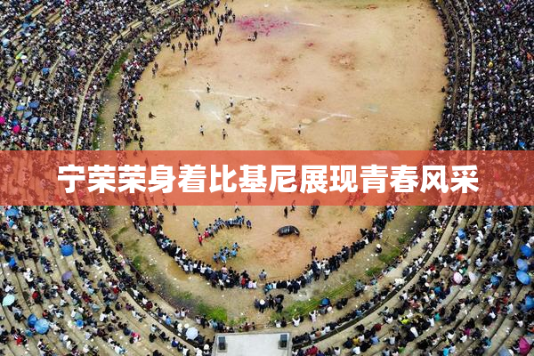 宁荣荣身着比基尼展现青春风采