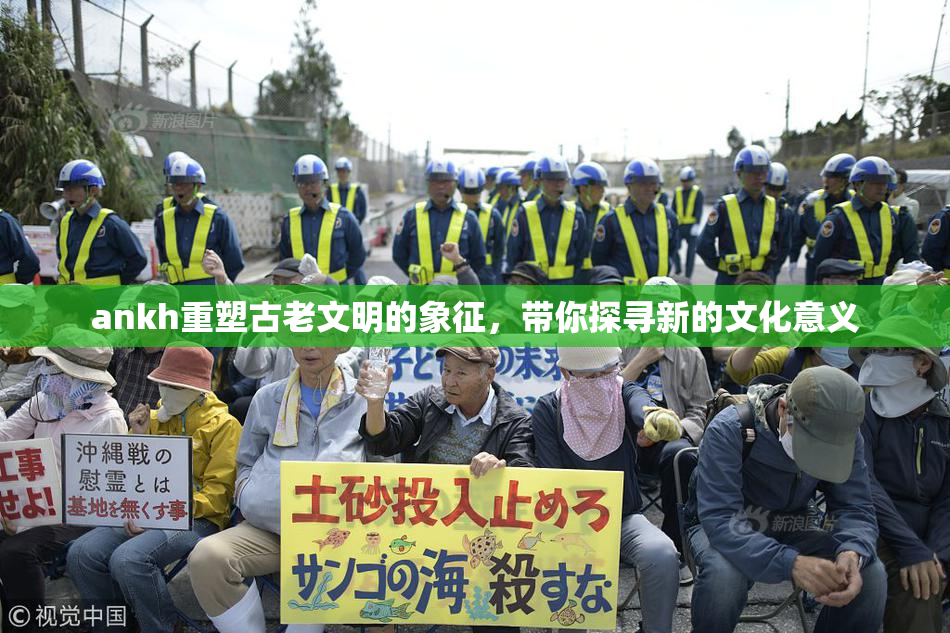 ankh重塑古老文明的象征，带你探寻新的文化意义