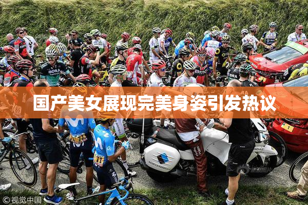 国产美女展现完美身姿引发热议