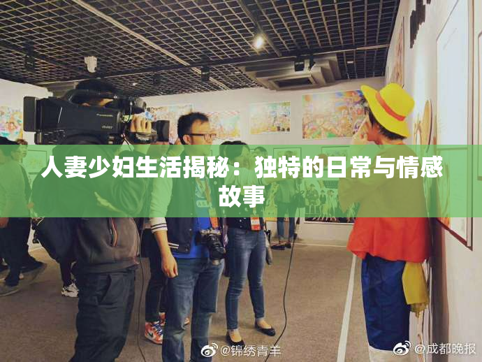 人妻少妇生活揭秘：独特的日常与情感故事