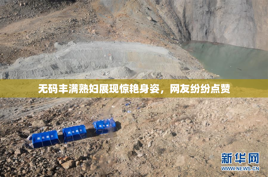 无码丰满熟妇展现惊艳身姿，网友纷纷点赞