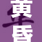 黄昏时刻，一级全黄别有一番风味