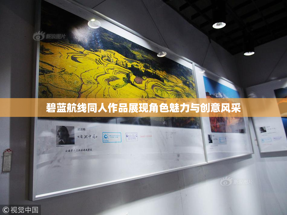 碧蓝航线同人作品展现角色魅力与创意风采
