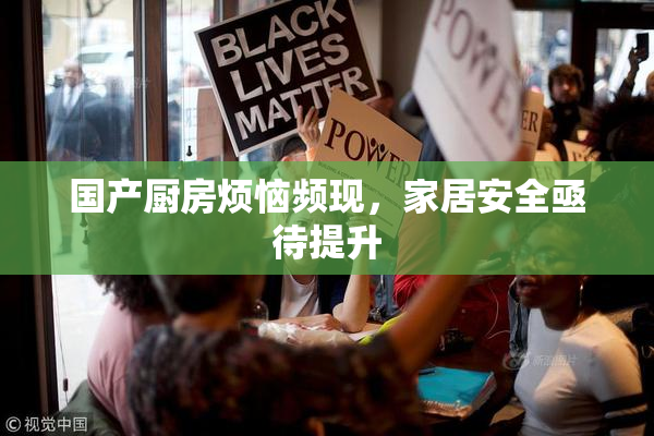 国产厨房烦恼频现，家居安全亟待提升