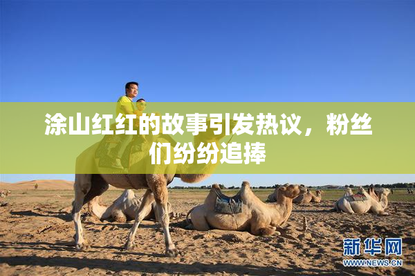 涂山红红的故事引发热议，粉丝们纷纷追捧