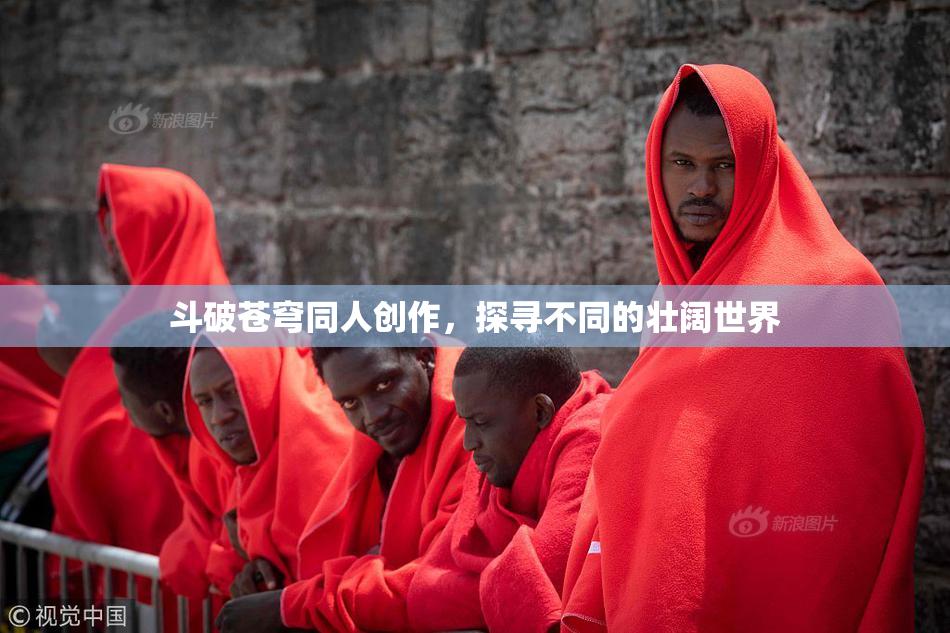 斗破苍穹同人创作，探寻不同的壮阔世界