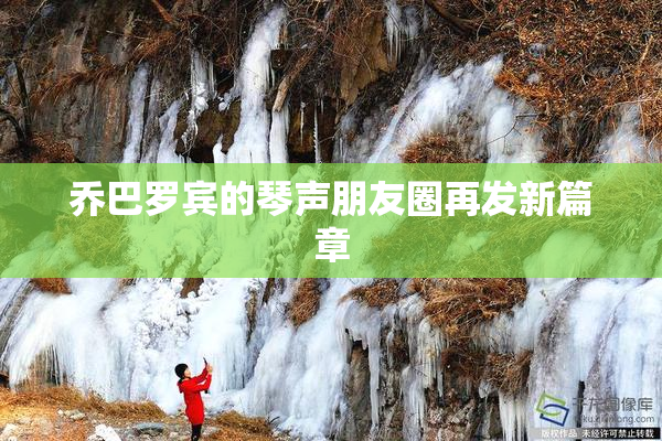乔巴罗宾的琴声朋友圈再发新篇章