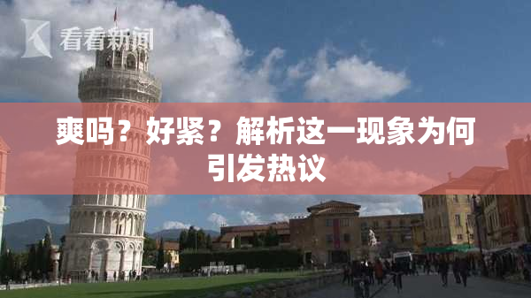 爽吗？好紧？解析这一现象为何引发热议