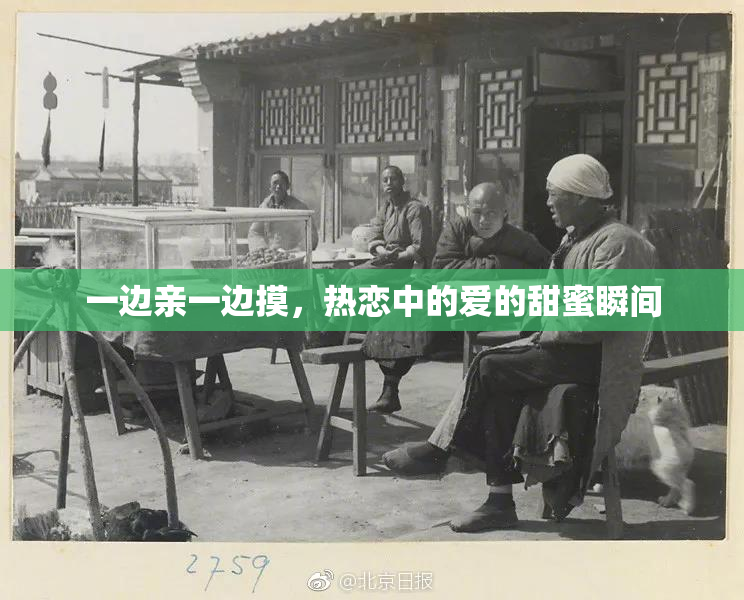 一边亲一边摸，热恋中的爱的甜蜜瞬间