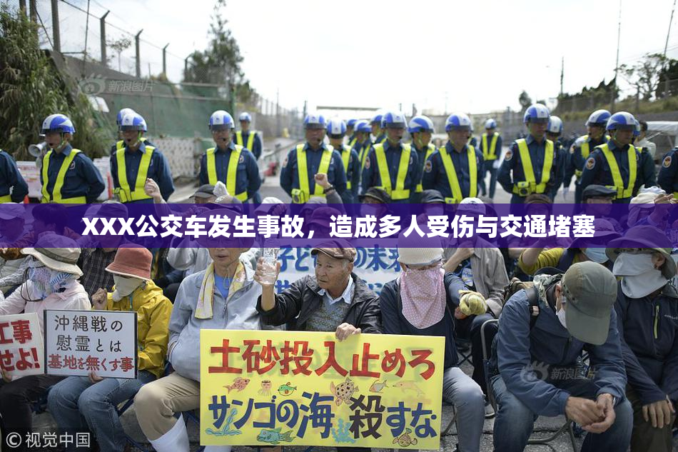 XXX公交车发生事故，造成多人受伤与交通堵塞