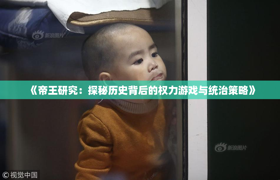 《帝王研究：探秘历史背后的权力游戏与统治策略》