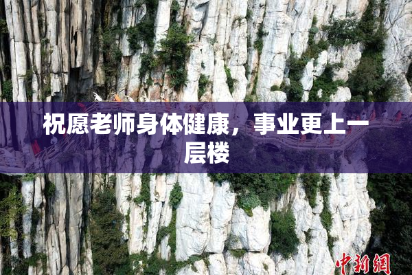 祝愿老师身体健康，事业更上一层楼