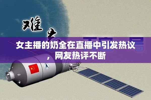 女主播的奶全在直播中引发热议，网友热评不断