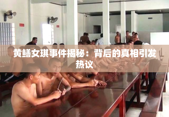 黄鳝女琪事件揭秘：背后的真相引发热议