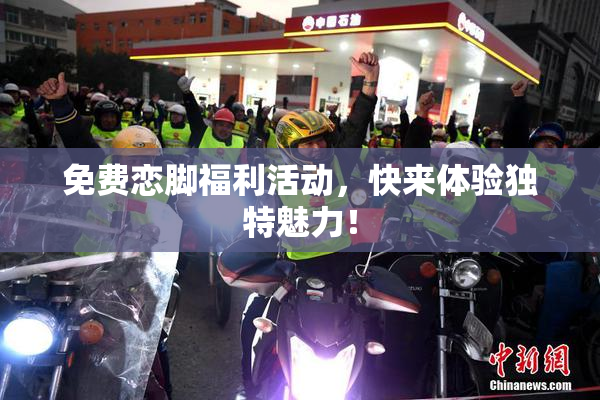 免费恋脚福利活动，快来体验独特魅力！