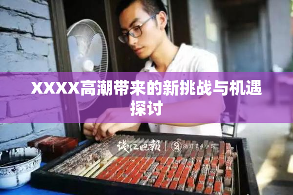 XXXX高潮带来的新挑战与机遇探讨