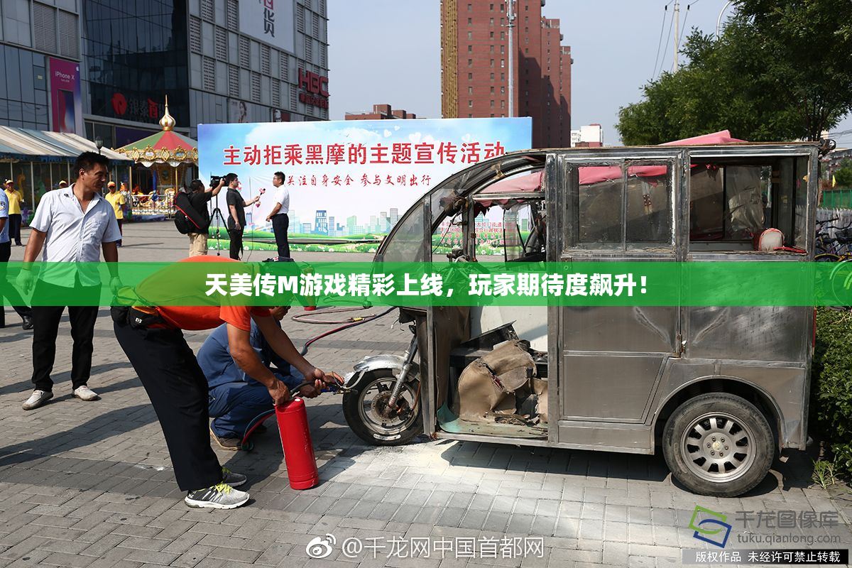 天美传M游戏精彩上线，玩家期待度飙升！